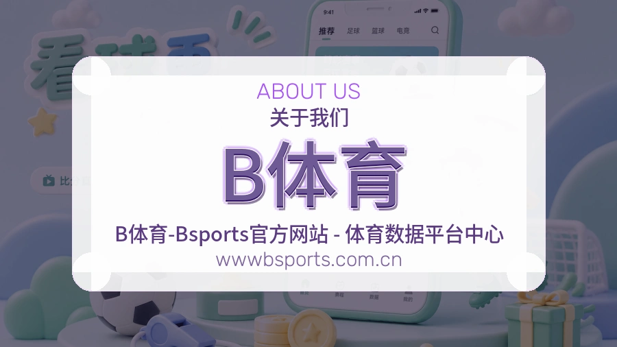B体育公司简介与平台服务展示