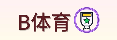 B体育 Logo